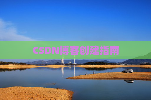 CSDN博客创建指南