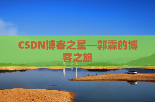 CSDN博客之星—郭霖的博客之旅