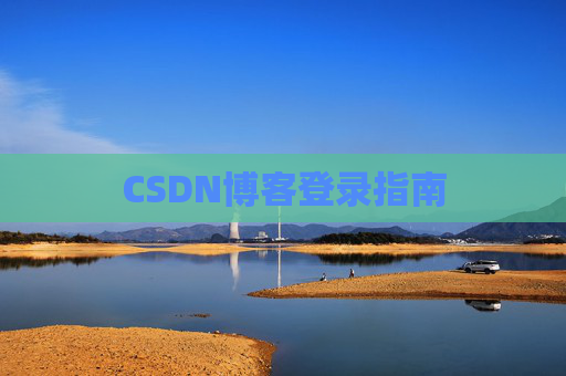 CSDN博客登录指南